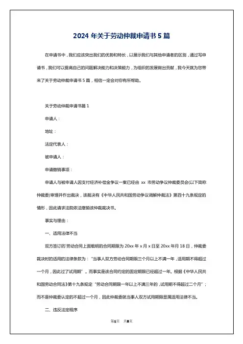 2024年关于劳动仲裁申请书5篇