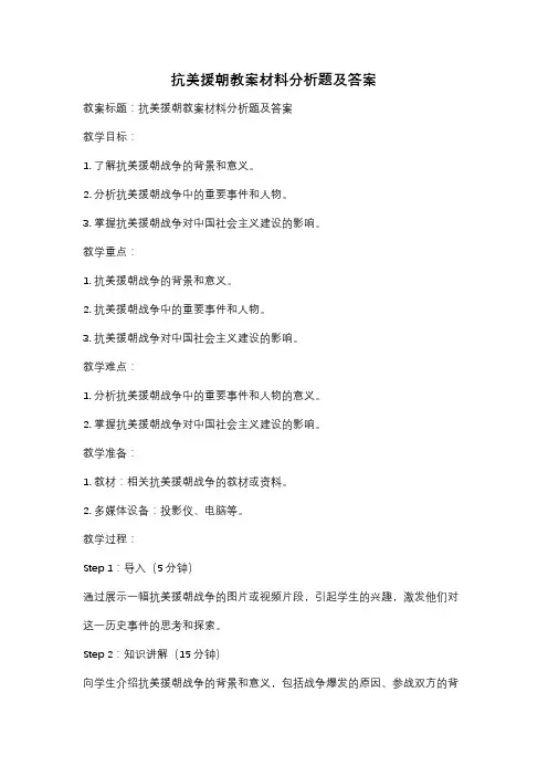 抗美援朝教案材料分析题及答案