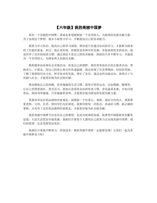 【六年级】我的美丽中国梦