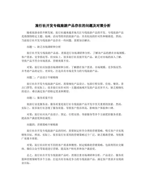 旅行社开发专线旅游产品存在的问题及对策分析