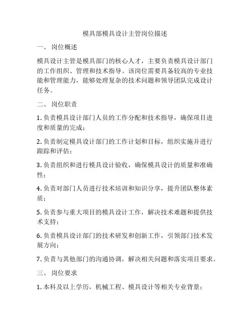 模具部模具设计主管岗位描述