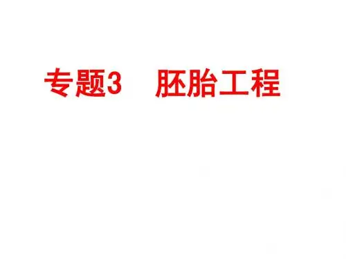 选修3 专题3 胚胎工程