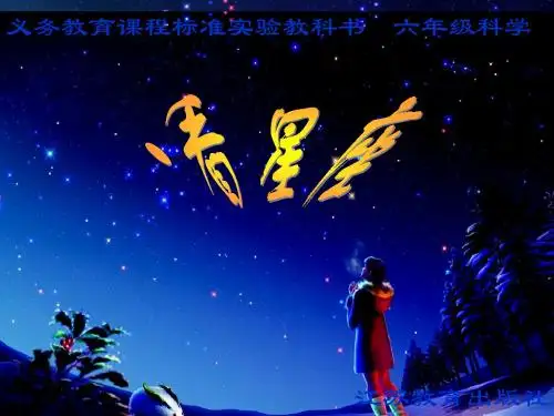 六年级上册科学课件-4.3 看星座｜苏教版 (共26张PPT) (1)
