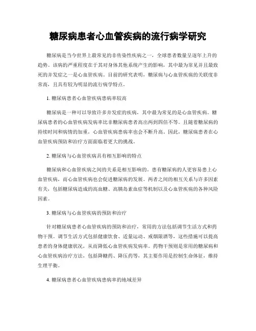 糖尿病患者心血管疾病的流行病学研究