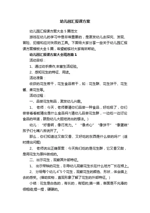 幼儿园汇报课方案