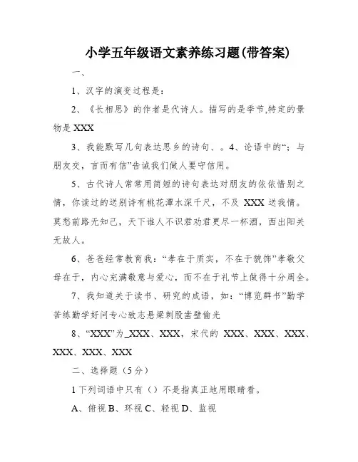 小学五年级语文素养练习题(带答案)