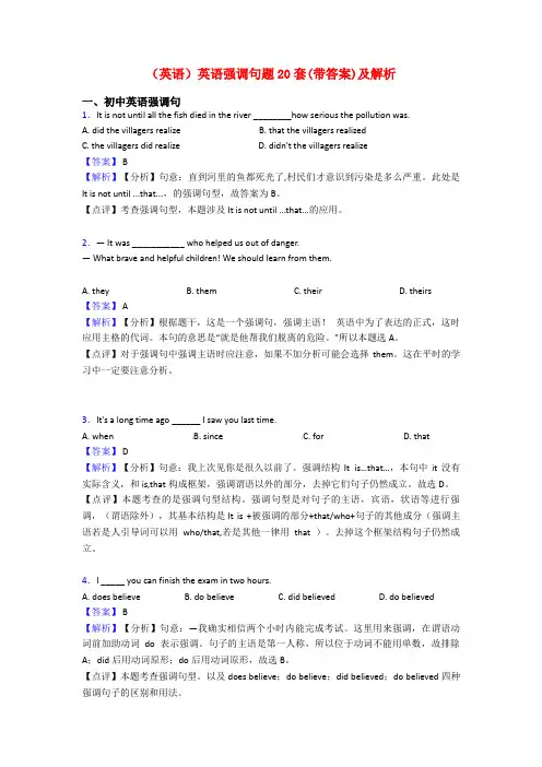(英语)英语强调句题20套(带答案)及解析