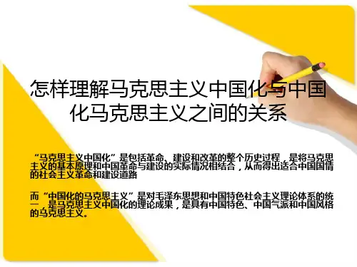 怎样理解马克思主义中国化与中国化马克思主义之间的关系