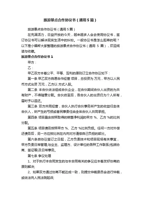 旅游景点合作协议书（通用5篇）