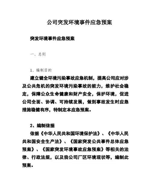 公司突发环境事件应急预案