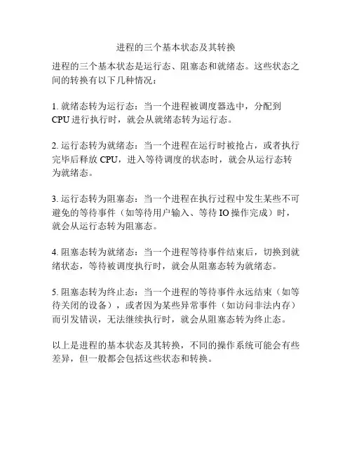 进程的三个基本状态及其转换