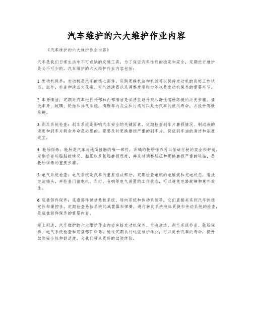 汽车维护的六大维护作业内容