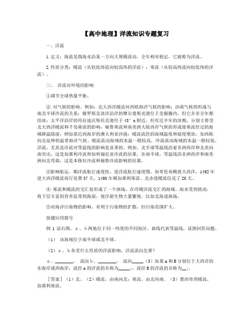 【高中地理】洋流知识专题复习