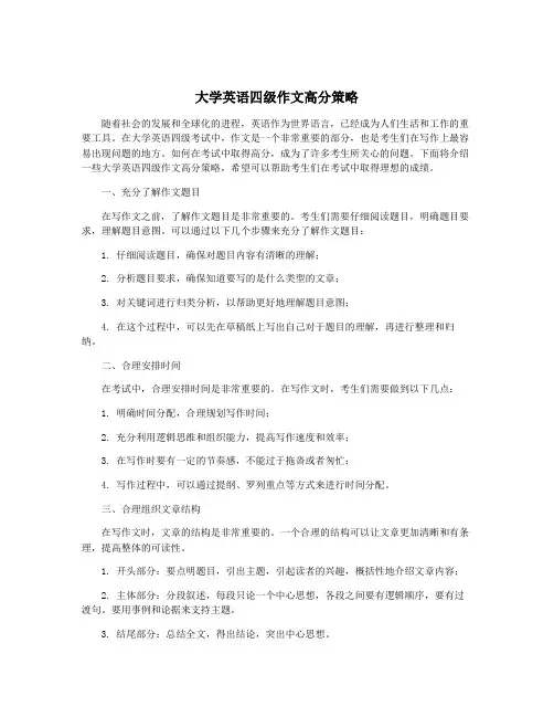 大学英语四级作文高分策略
