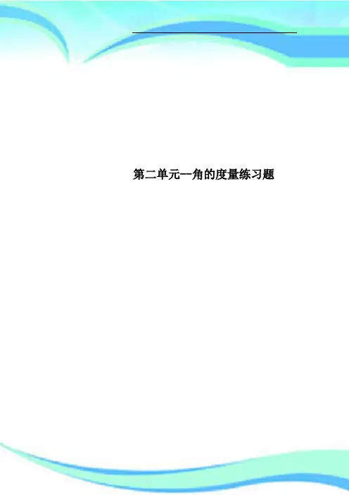 第二单元角的度量练习题
