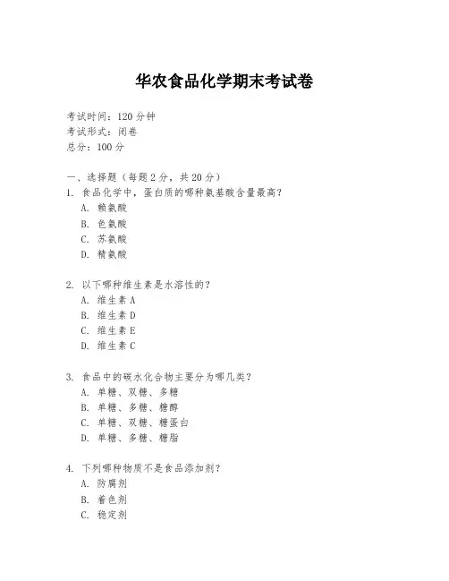 华农食品化学期末考试卷