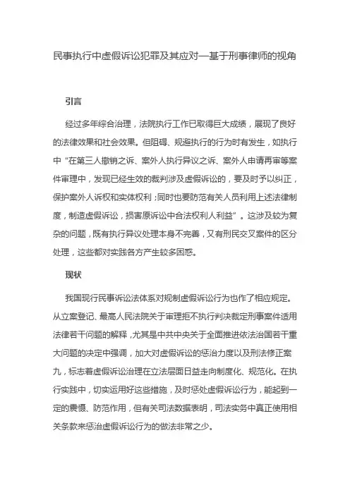 民事执行中虚假诉讼犯罪及其应对—基于刑事律师的视角