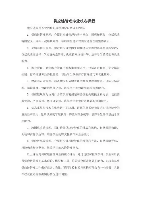 供应链管理专业核心课程