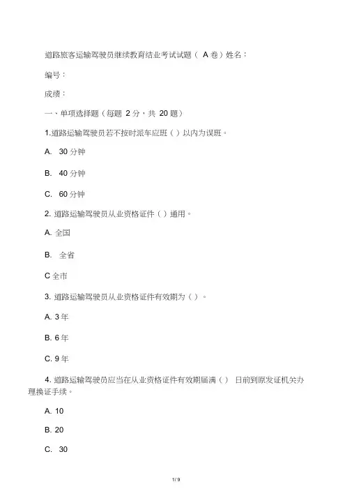 旅客运输驾驶员继续教育结业考试题A