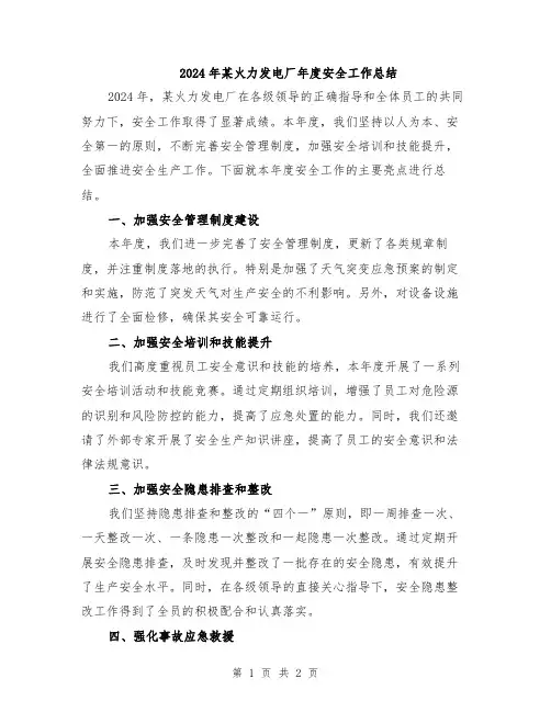 2024年某火力发电厂年度安全工作总结