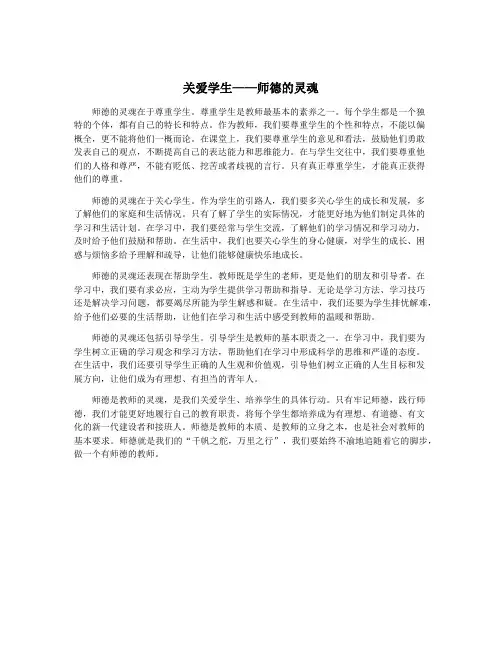 关爱学生——师德的灵魂
