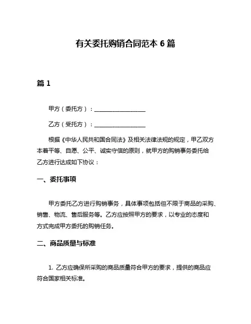 有关委托购销合同范本6篇
