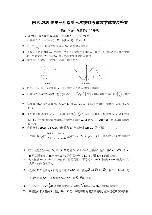 南京2020届高三年级第三次模拟考试数学试卷及答案