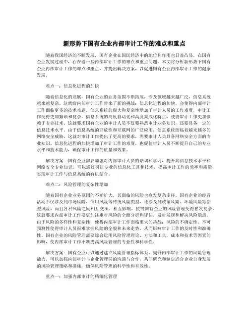 新形势下国有企业内部审计工作的难点和重点