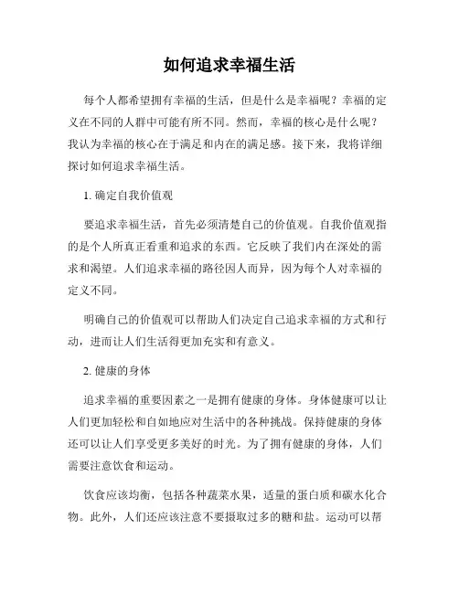如何追求幸福生活