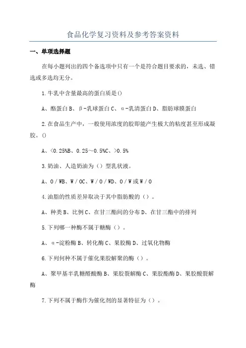 食品化学复习资料及参考答案资料