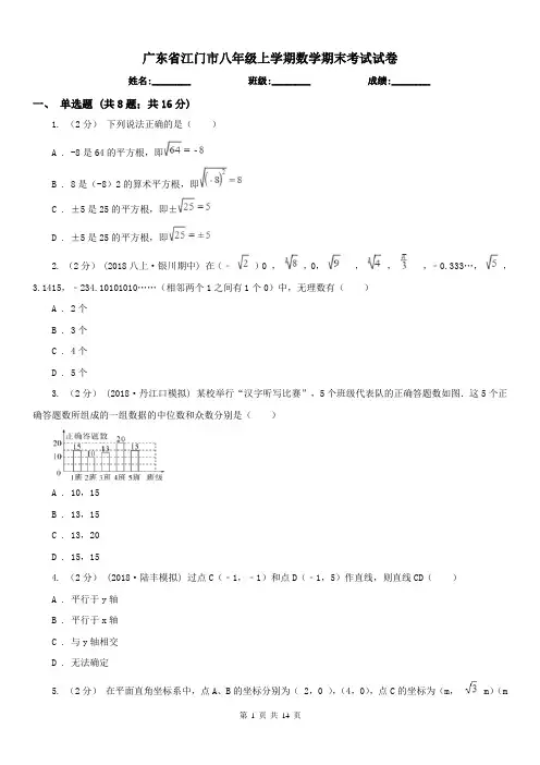 广东省江门市八年级上学期数学期末考试试卷