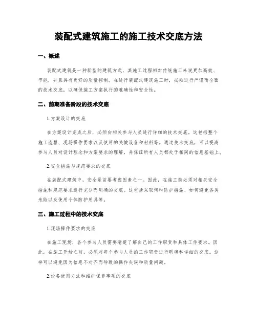 装配式建筑施工的施工技术交底方法