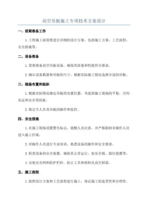 高空吊板施工专项技术方案设计