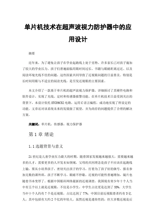 单片机技术在超声波视力防护器中的应用设计