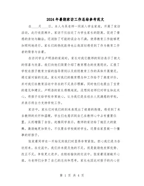 2024年暑期家访工作总结参考范文（3篇）