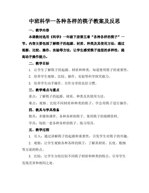 中班科学一各种各样的筷子教案及反思