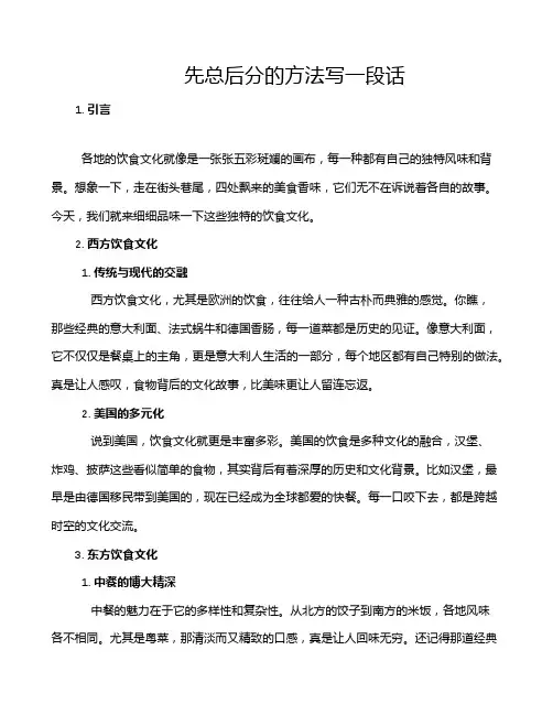 先总后分的方法写一段话