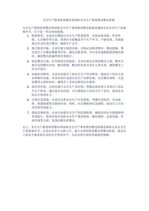 安全生产隐患排查整治和汲取安全生产事故教训方面方面整改措施