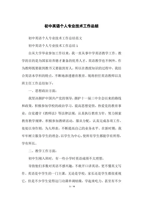 初中英语个人专业技术工作总结