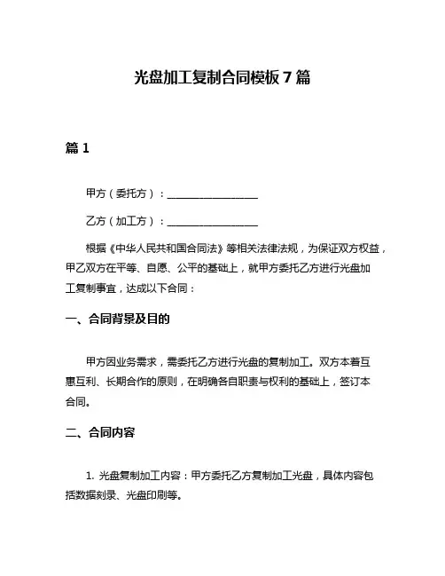 光盘加工复制合同模板7篇