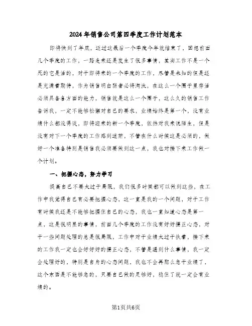 2024年销售公司第四季度工作计划范本(3篇)