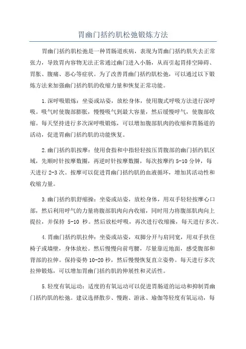 胃幽门括约肌松弛锻炼方法