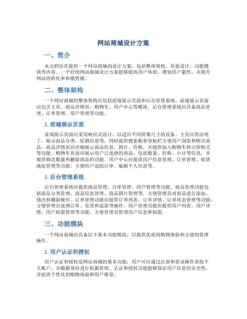 网站商城设计方案