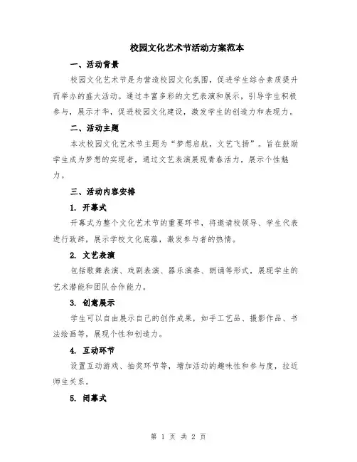 校园文化艺术节活动方案范本