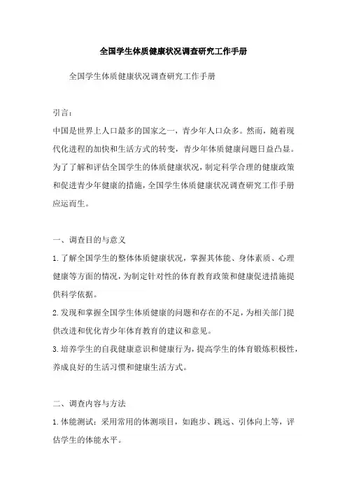 全国学生体质健康状况调查研究工作手册