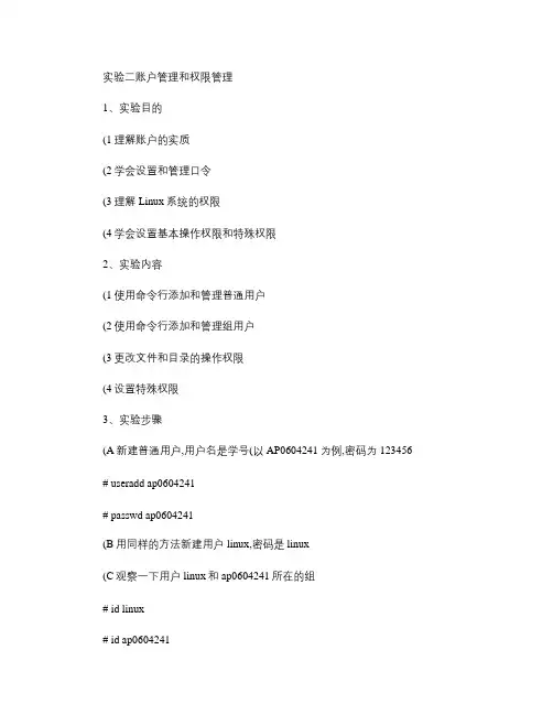 Linux系统应用实验指导书(实验2)-账户管理和权限管理(精)