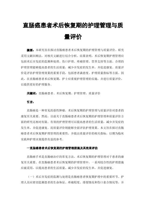 直肠癌患者术后恢复期的护理管理与质量评价