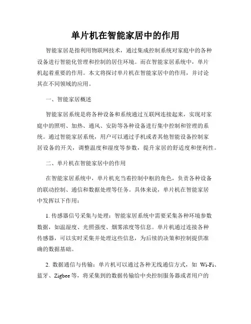 单片机在智能家居中的作用