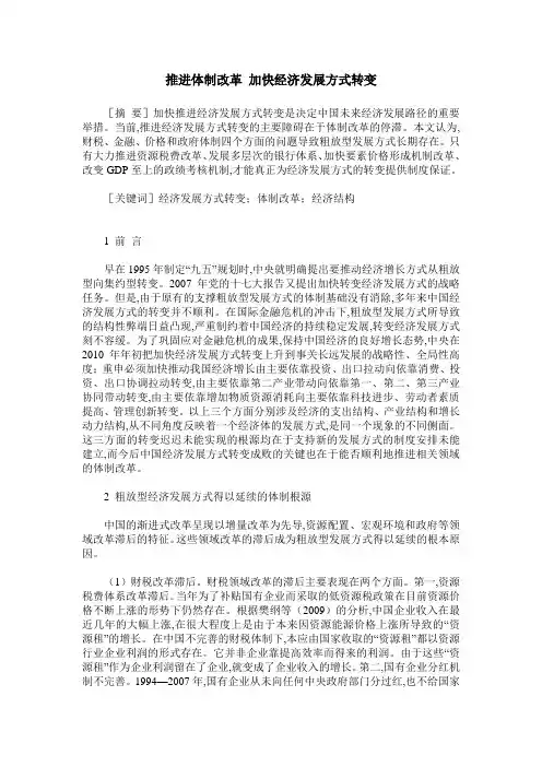 推进体制改革 加快经济发展方式转变