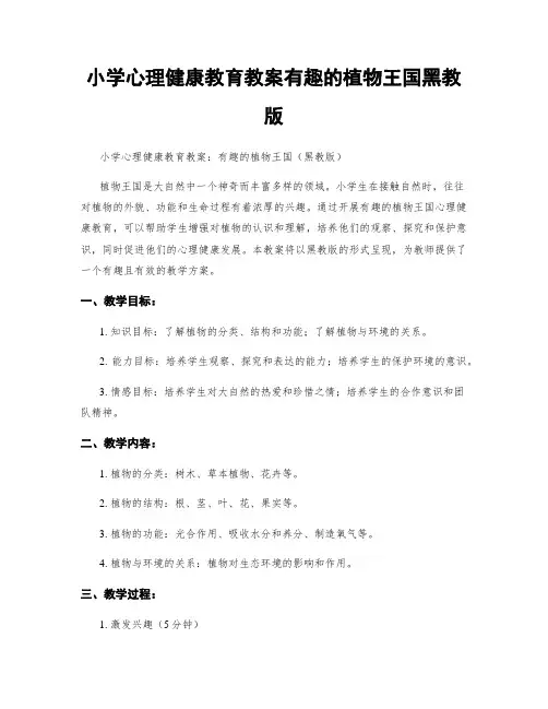 小学心理健康教育教案有趣的植物王国黑教版